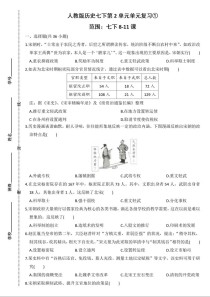 七年级下册历史单元测试卷重点难点有哪些？