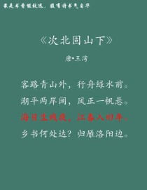 次北固山下名句如何暗藏时空哲思？