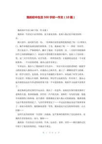 中学生活感受作文，酸甜苦辣如何书写成长印记？