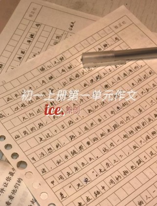 七年级上册第一单元作文写什么？