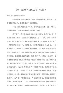 初一作文600字记叙文，如何写出真情实感？