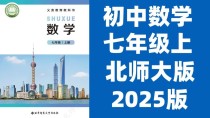 七年级上册教材内容如何安排？