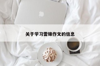 关于学习雷锋作文的信息