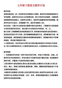 七年级下册语文教学计划如何高效落实？