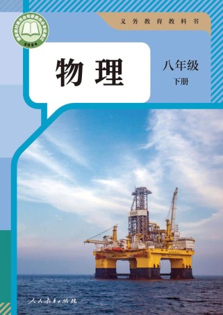 人教版八下物理重点难点解析？