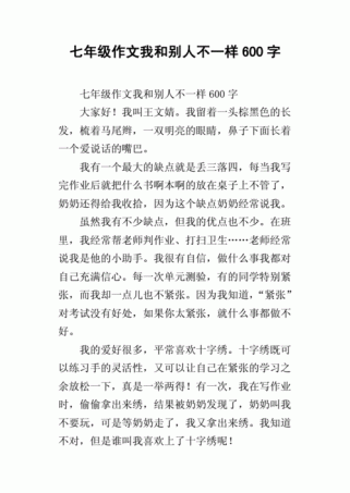 我和别人不一样作文600字，独特之处何在？