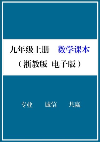 九年级上册数学课程重点是什么？
