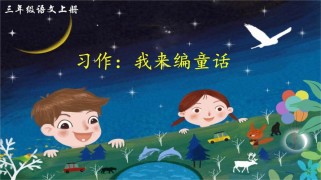 三年级语文上册作文课件该怎么学？