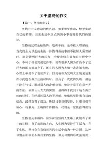 坚持为何能成为作文中的力量？