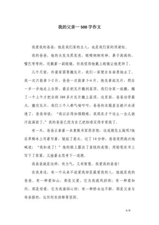 作文我的爸爸500字，藏着怎样的爸爸故事？