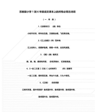 苏教版语文所有古诗词有哪些？