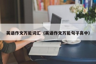 英语作文万能词汇（英语作文万能句子高中）