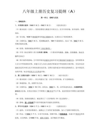 人教版八年级历史提纲如何高效掌握考点？
