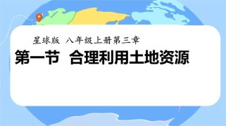 八年级地理上册PPT内容重点是什么？