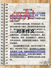 对手作文初中作文如何写出彩？