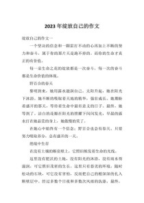 独自绽放的精彩作文，何为独自绽放？