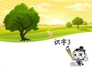 苏教版二年级识字3课件