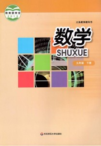 华东版数学九年级下册