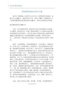 建筑之美的作文600字