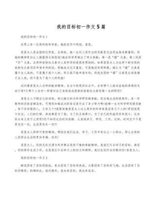 初一作文如何写出真实动人的我的目标？