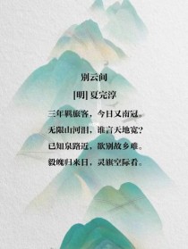 别云间初中古诗有何深意？