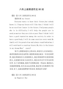 英语初中作文80分如何写？