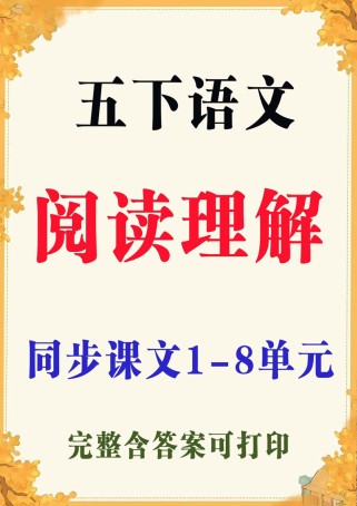 五年级下册语文同步阅读有哪些精彩文章？