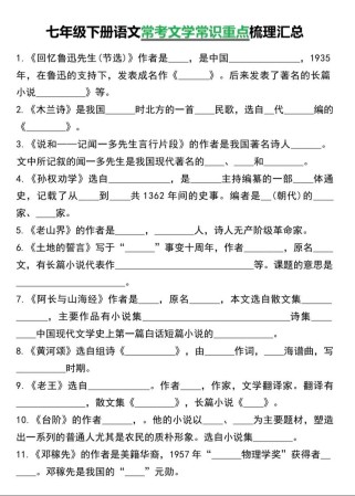 七年级下册语文文学常识