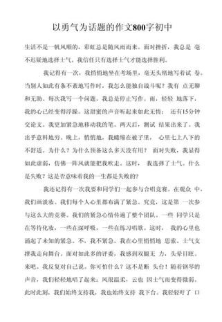 勇气如何铸就中考满分作文？