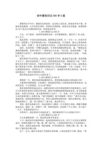 暑假生活作文500字大全，如何写出500字精彩暑假？