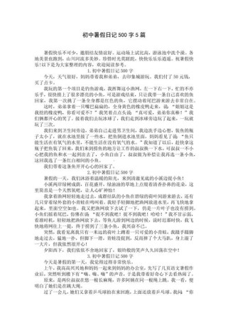 暑假生活作文500字大全，如何写出500字精彩暑假？