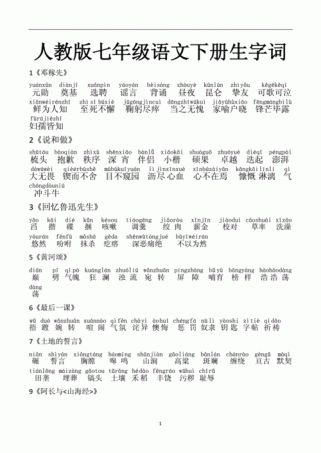 七年级下册语文生字拼音有哪些易错点？