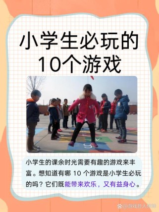 适合一年级游戏有哪些人