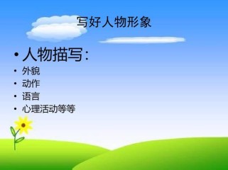 如何写好人物描写的作文PPT？