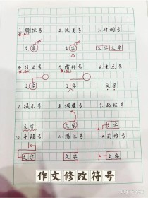 小学语文作文修改符号有哪些？