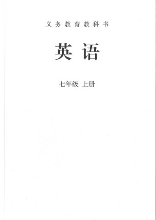 七年级上册英语课本如何高效学习？