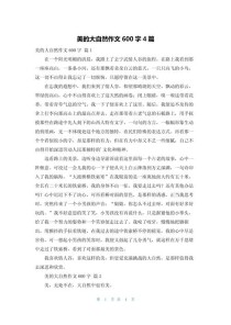 美是什么？如何书写600字的美？