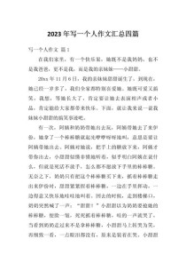 如何通过一件事写活一个人的作文？