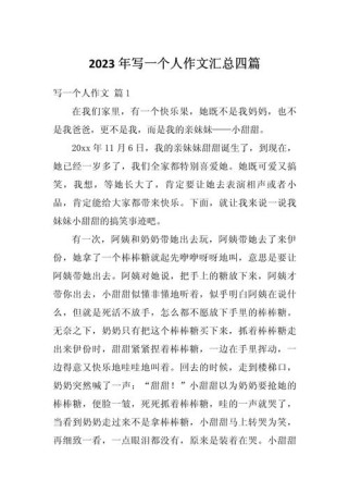 如何通过一件事写活一个人的作文？