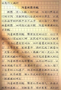 初中生该如何书写关于理想的作文？
