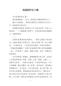 包容作文素材，如何写出包容的深度与温度？