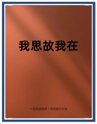 我思故我在如何成为作文的灵魂与血肉？