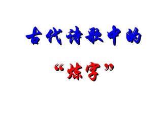 初中古诗词炼字题PPT如何高效备考？