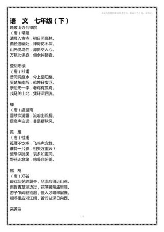 七下苏教版语文古诗文
