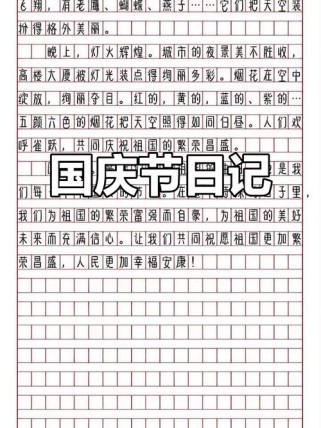 2025国庆节作文怎么写才能出彩？