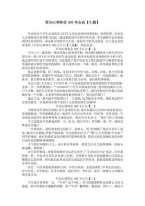 军训500字作文初中