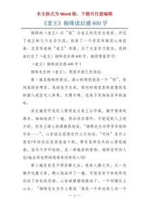 我与老王600字作文