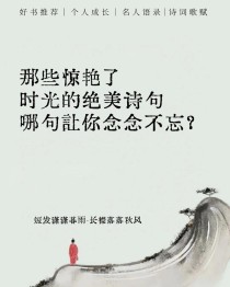 中国十大唯美古诗词