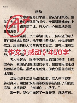 六年级作文 感动