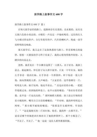 优秀作文600字记叙文如何写出彩？